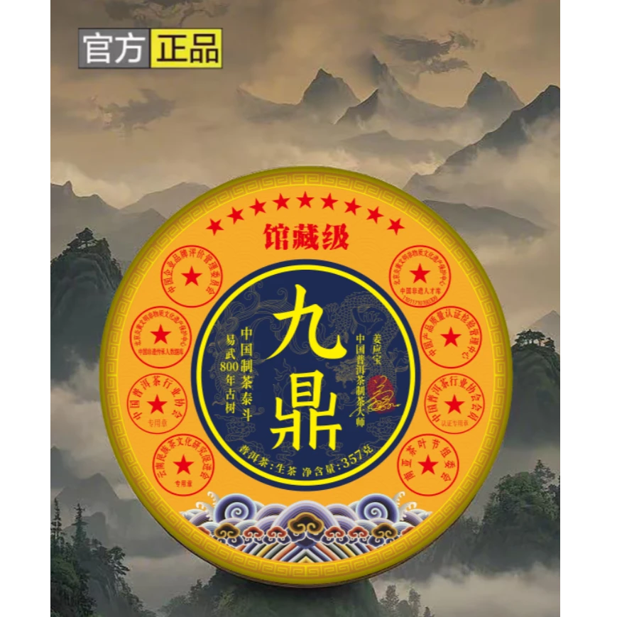 【专属】 【九鼎】 易武800年古树 357g 生茶