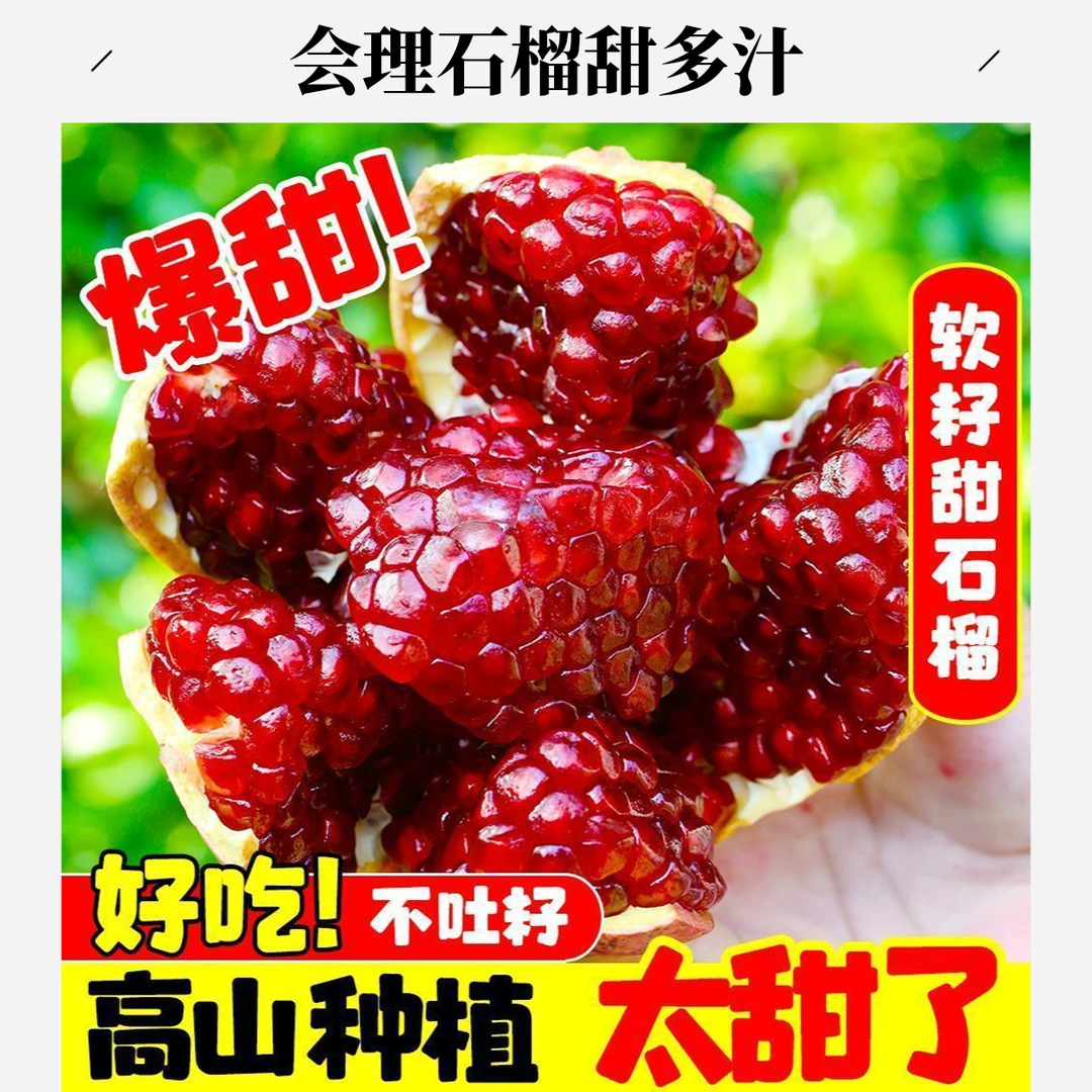 四川会理软籽石榴新鲜当季水果爆甜多汁不吐籽突尼斯软籽石榴