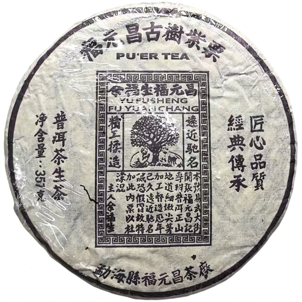 2001年福元昌古树紫票普洱茶(云南普洱茶饼生茶云南普洱茶饼)