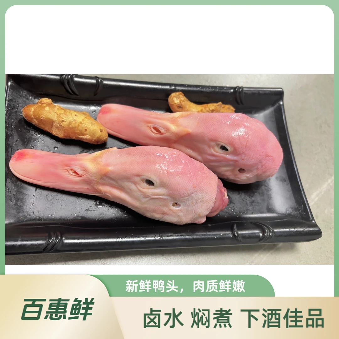 精选新鲜鸭头（适合卤水焖煮）