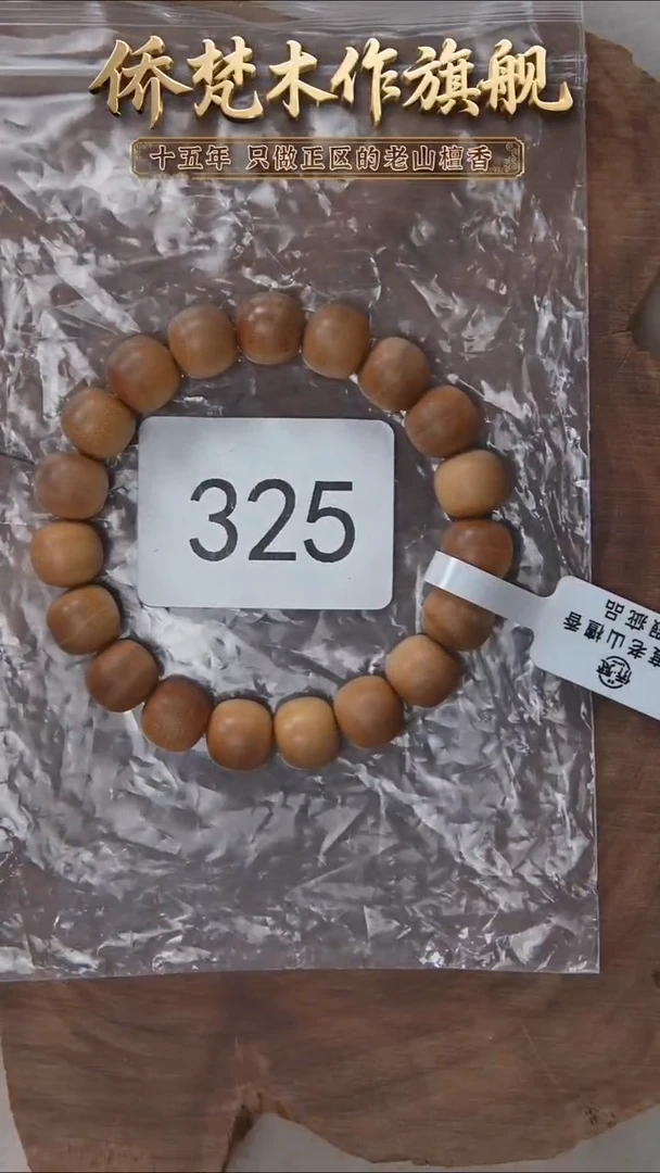 檀香木手串/手链希莫加树根二号黑横10*11醇厚奶甜韵瑕疵 325