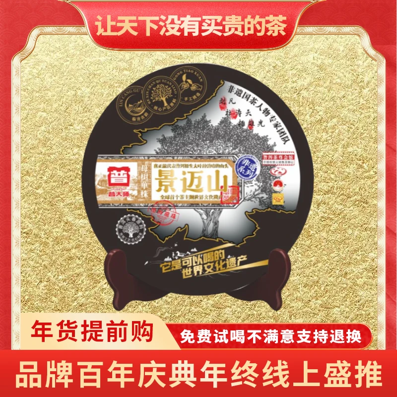 【CEO百城千店专属】普大师-非遗母树景迈山-正宗云南普洱茶生茶