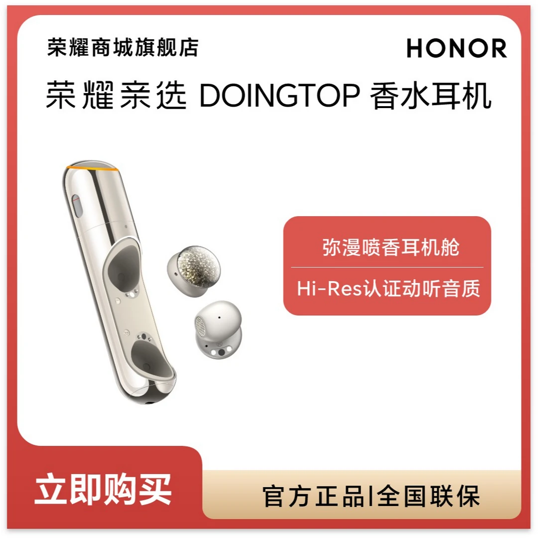 荣耀亲选 DOINGTOP 香水耳机