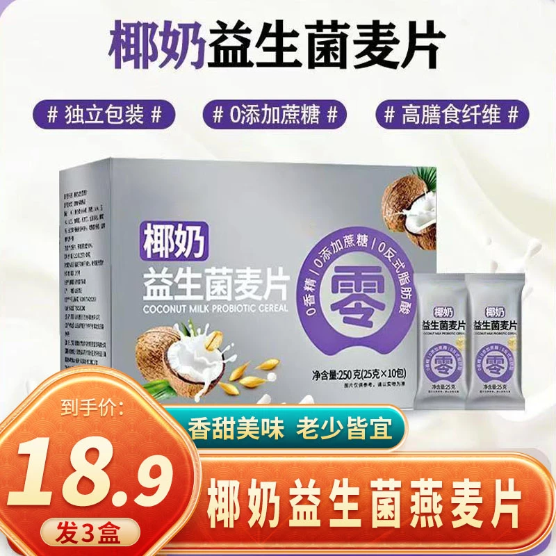 【发3盒】椰奶益生菌燕麦片营养早餐即食冲饮麦片