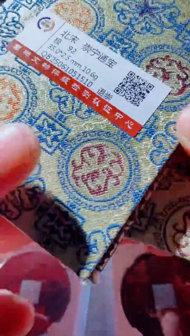 铜古钱币古钱币崇宁通宝92分版