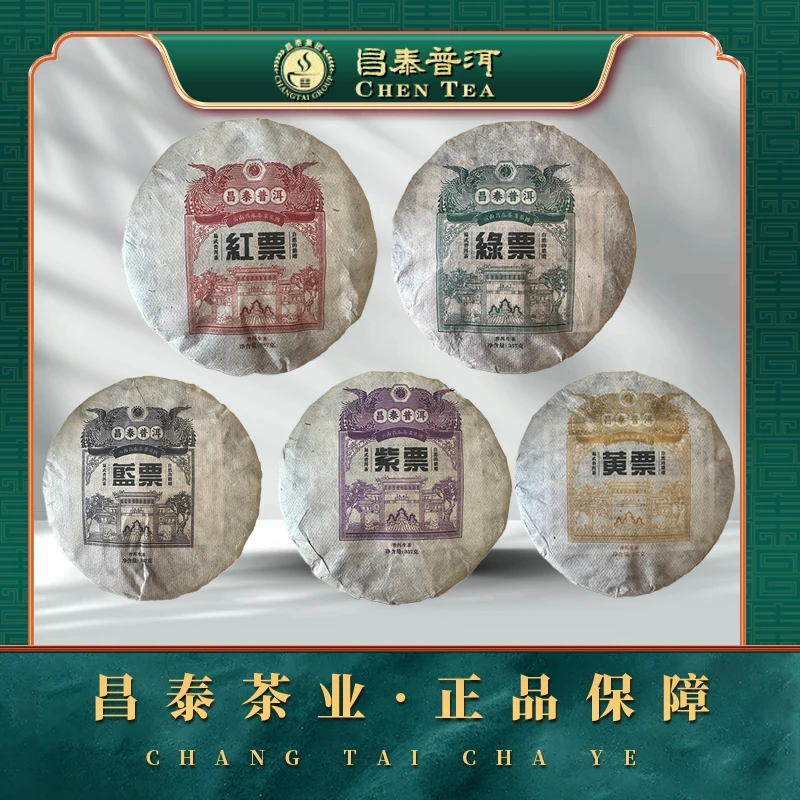 【昌泰普洱】2004年红票 绿票 黄票 紫票 蓝票  357g/饼 生茶