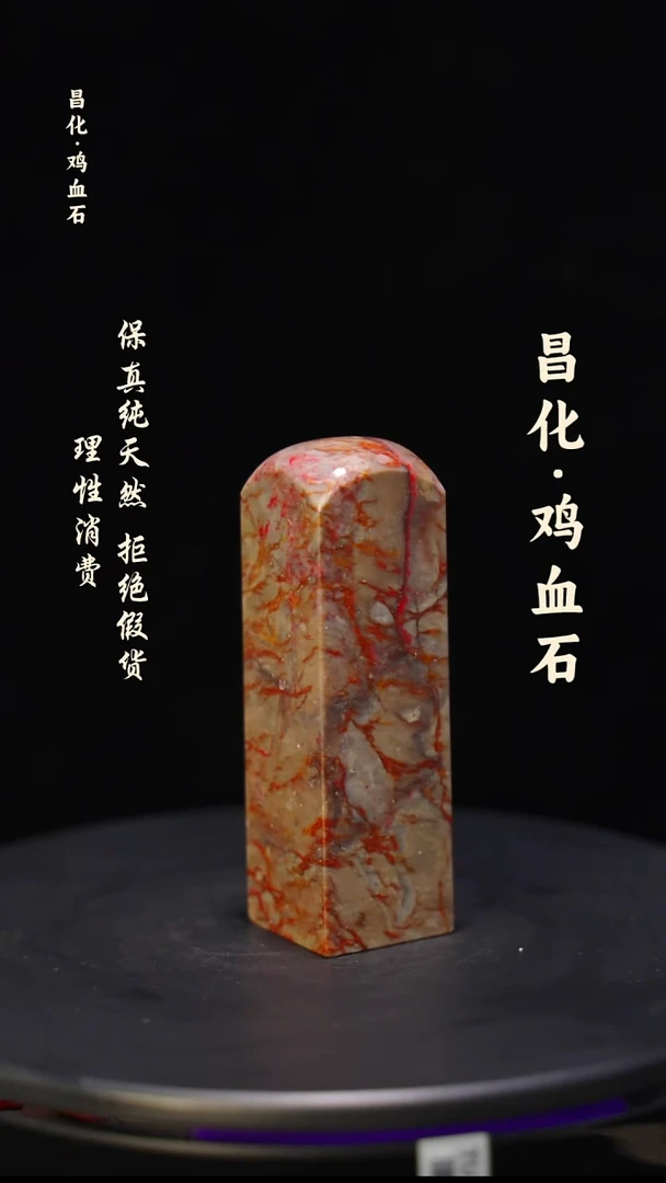 昌化石印石微瑕介意勿拍昌化鸡血石印章石料-kys