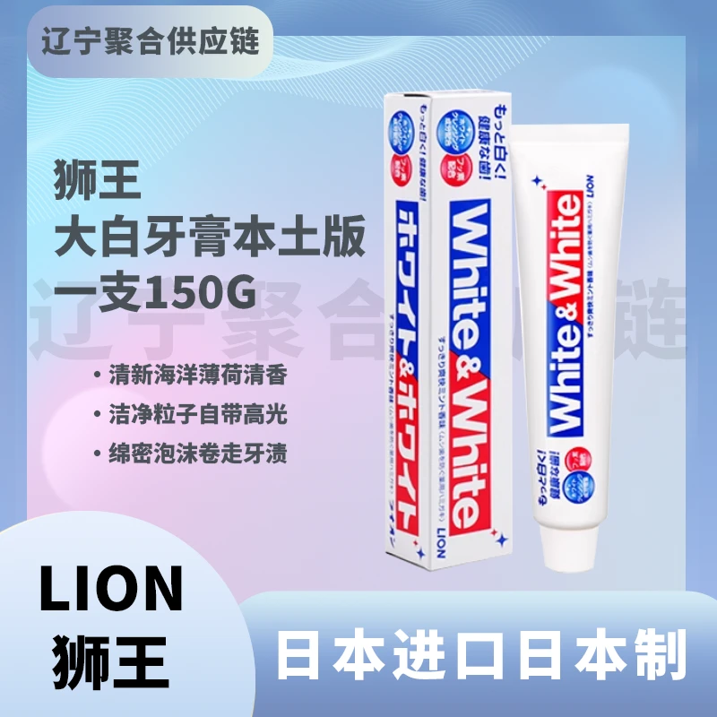 日本进口LION/狮王大白牙膏150g-202803