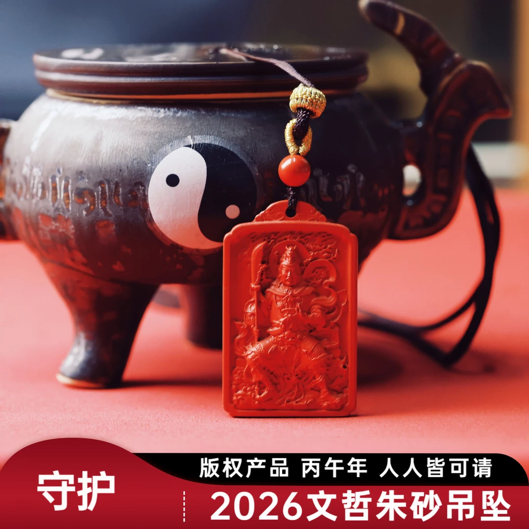 含辰砂工艺品M  2026年度文化守护吉物【独家版权 文哲】朱砂吊坠