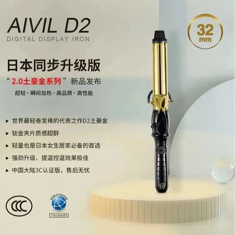 AIVIL D2 卷发棒