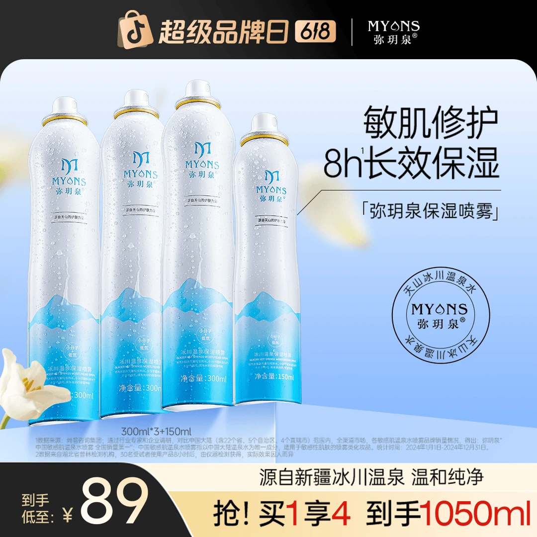 弥玥泉【达人专属】新疆冰川温泉补水喷雾 学生修护舒缓 保湿清爽水