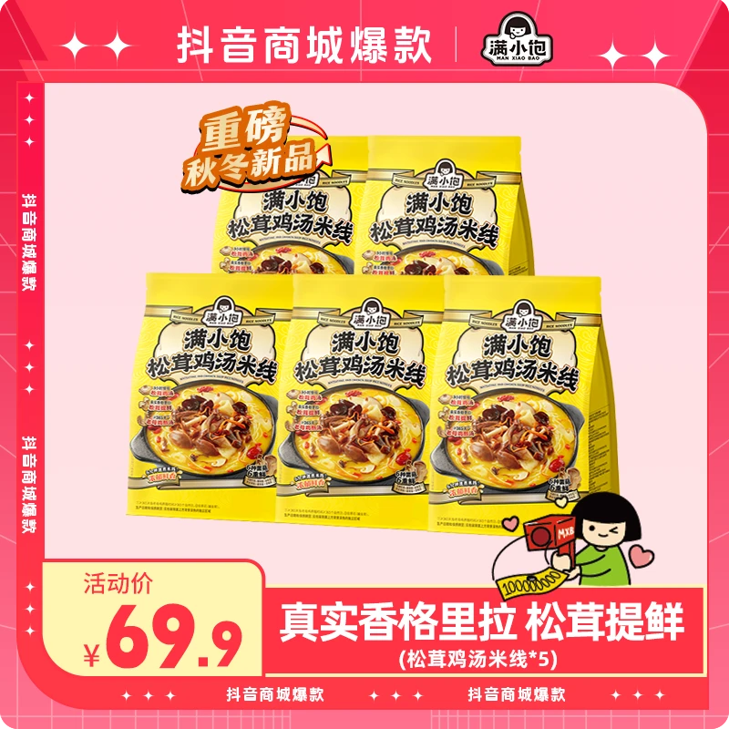 【重磅新品】满小饱松茸鸡汤米线*5速食爆香宵夜bg