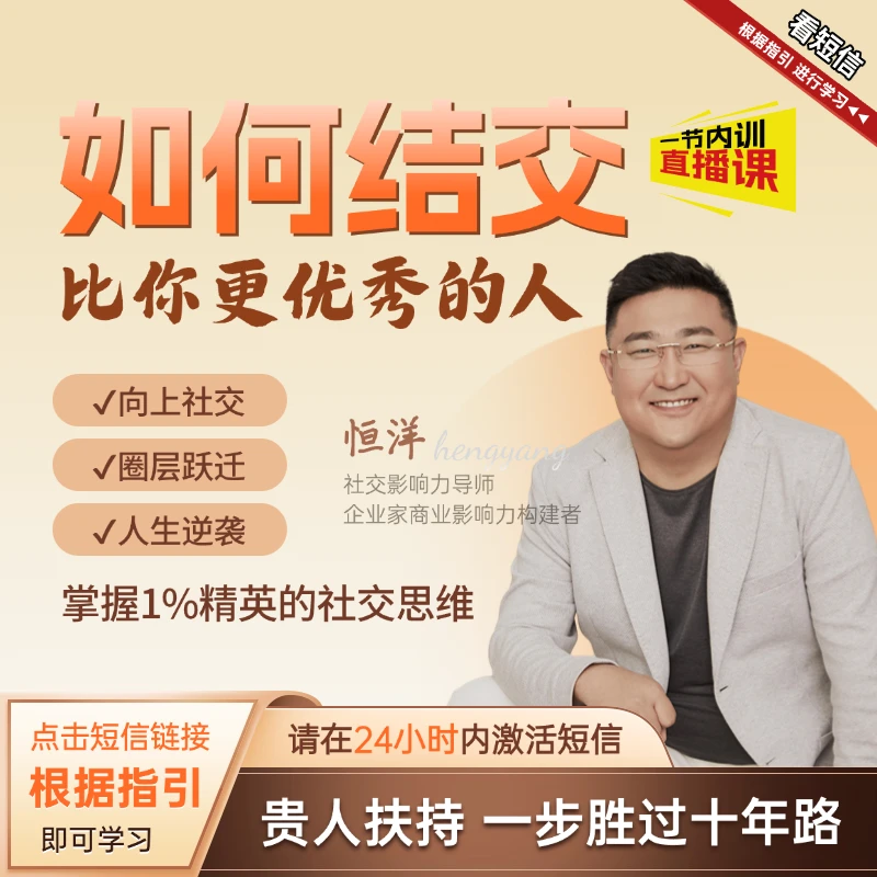 【如何结交比你更优秀的人】直播课-恒洋老师社交思维分享-HD
