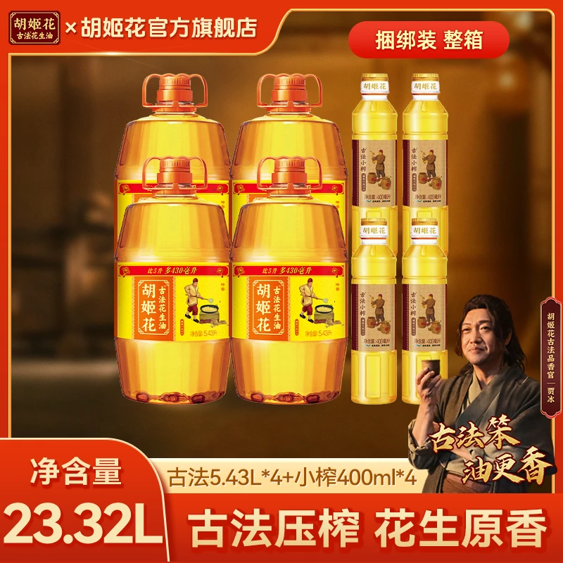 胡姬花古法花生油5.43L*4+小榨花生油400ml*4（捆绑装）整箱发货zb