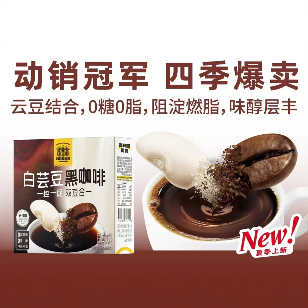 四只猫白芸豆黑咖啡 2g*20/盒