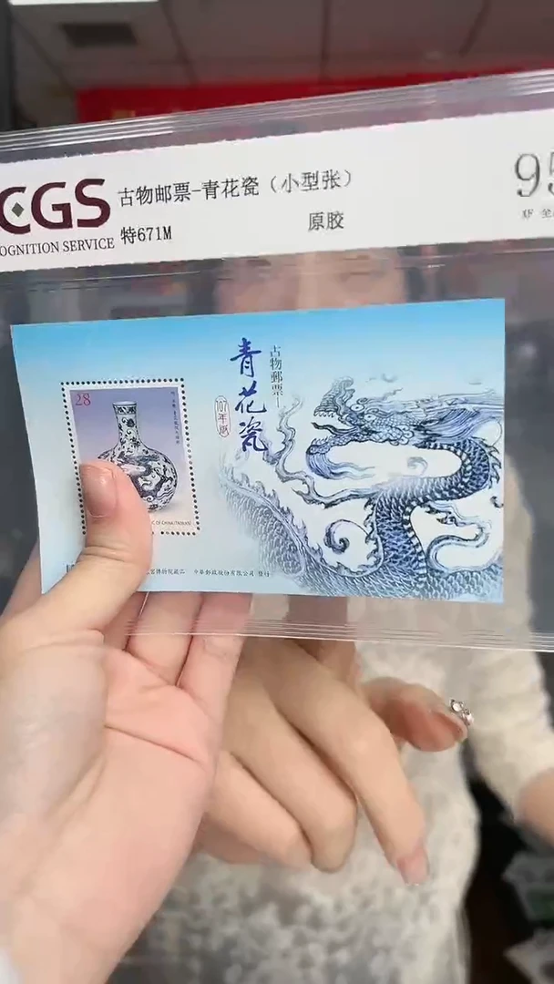 特671M 古物邮票 青花瓷 （小型张）RCGS评级 原胶