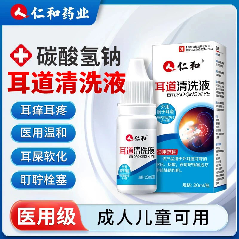 仁和耳道清洗液医用耳道痒滴耳液耳耵聍栓塞耳屎软化成人儿童洗耳道耳朵耳油清洁耳道
