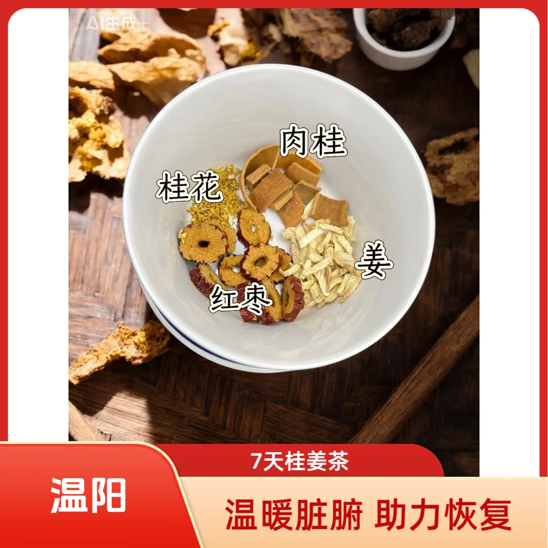 7天月子茶桂姜茶红枣干姜肉桂桂花