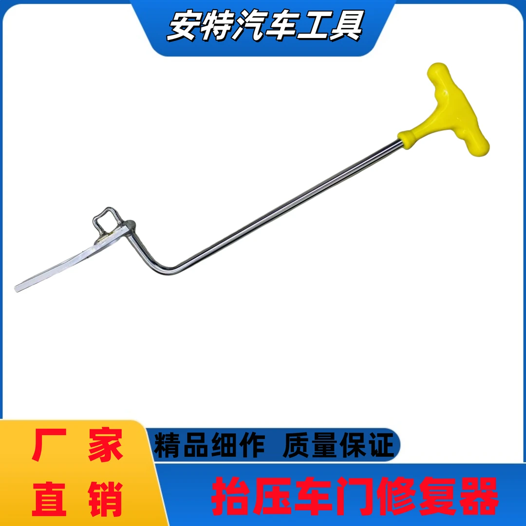 汽车车门归位矫正器工具车门下沉校正杆 免拆卸矫正工具无痕工具
