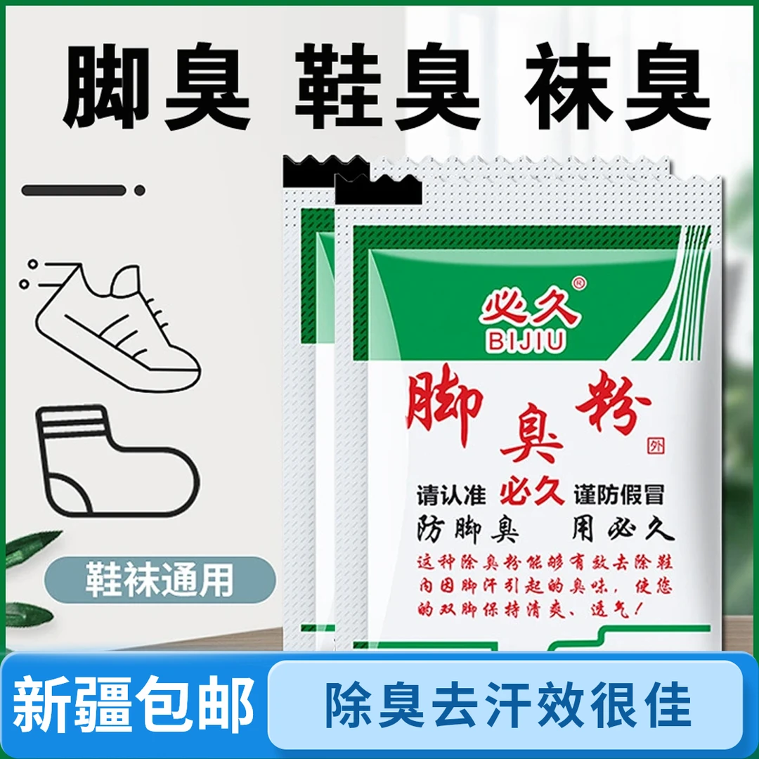 【新疆包邮本地货】脚臭粉家用泡脚去脚汗引起鞋袜臭除臭防臭汗脚