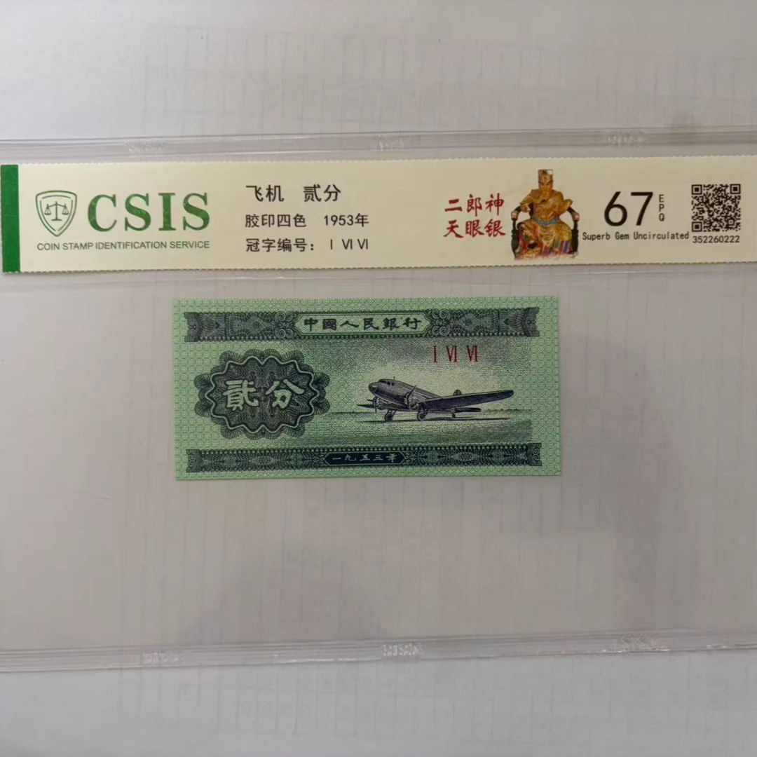第二套人民币 贰分 二郎神天眼银（号码随机）