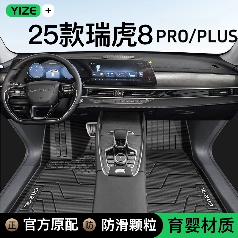 25款奇瑞瑞虎8pro/plus专用tpe脚垫全包围车内脚垫实用汽车用品