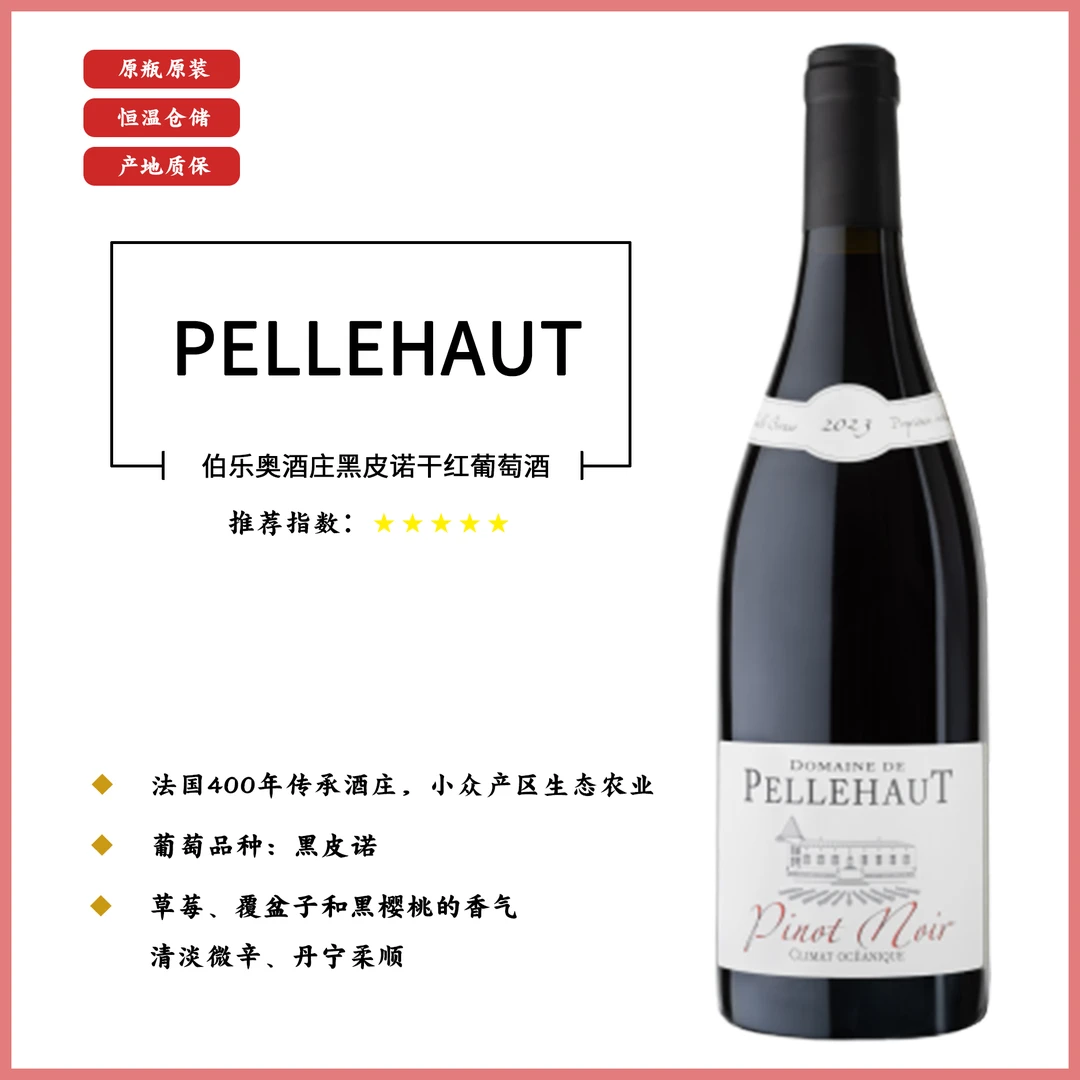 伯乐奥酒庄黑皮诺干红葡萄酒