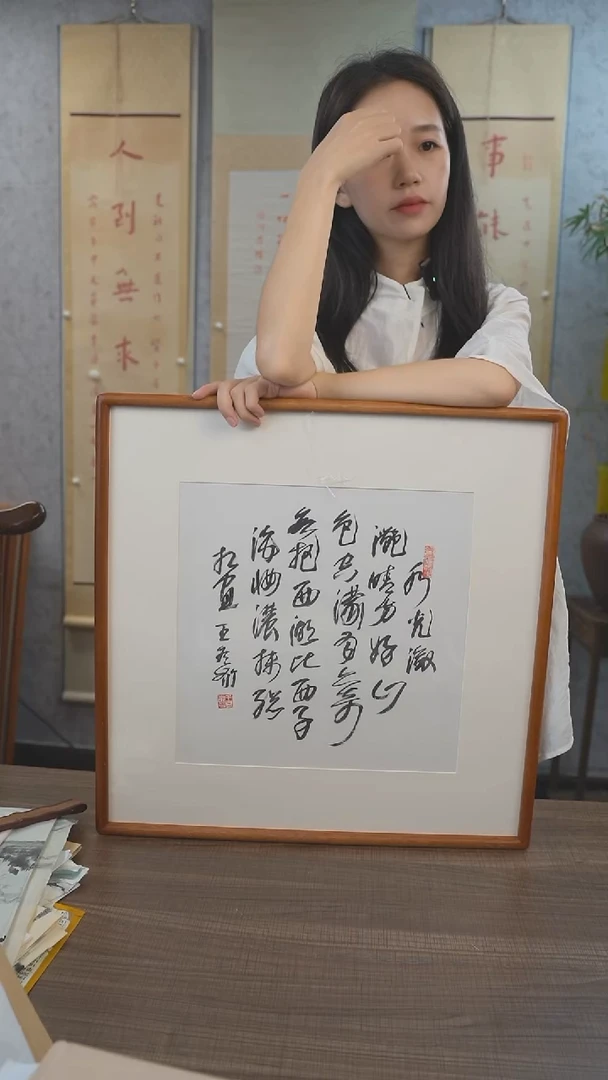 书法王老师水光潋滟