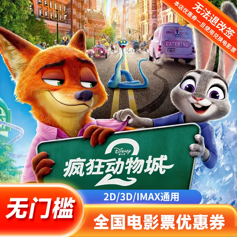 【疯狂动物城2】30元双人电影票代金券全国通用团购优惠超额补差