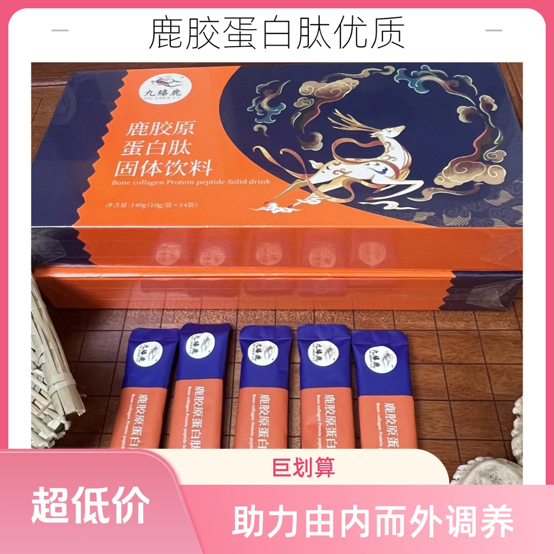 【九臻鹿】鹿胶原蛋白肽固体饮料 小分子易吸收 原料品质有保障