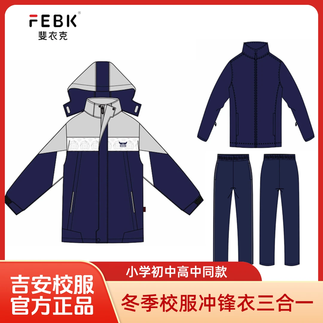 江西吉安冬季校服冲锋衣三合一小学初中高中防风保暖抓绒内胆三防