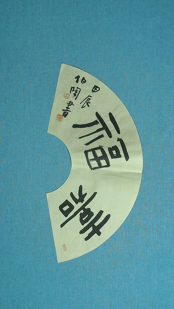 【闪购商品】书法301 河北刘世涛中书协63*32
