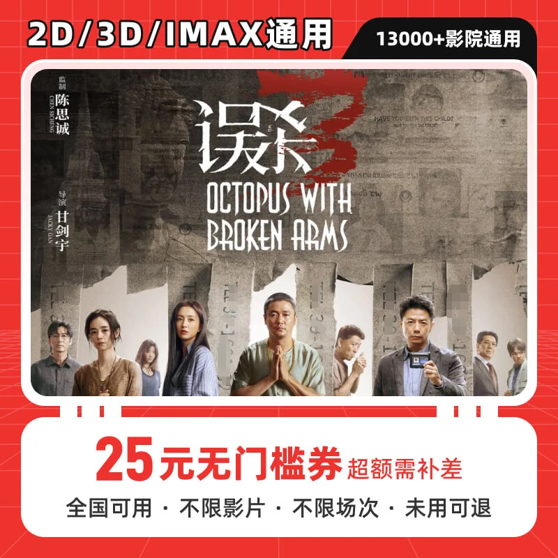 【误杀3】25元全国通用电影票代金券，在线选座购票，超额需补差价