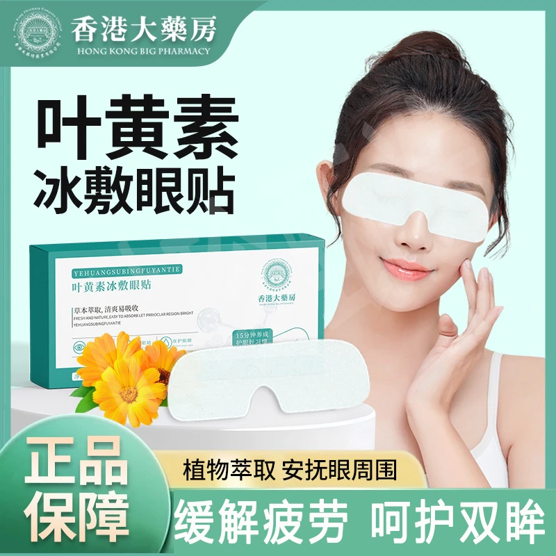 叶黄素冰敷眼罩爱眼护眼冷敷缓解清润透气呵护眼部冰敷眼贴草本
