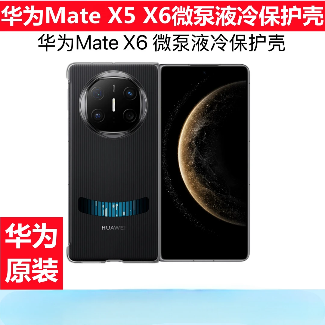 99新 Huawei/华为 MateX5微泵液冷壳原装保护壳手机壳