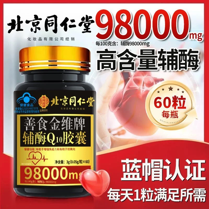 北京同仁堂朕皇正品辅酶q10软胶囊国产辅酶蓝帽认证高含量60粒/瓶