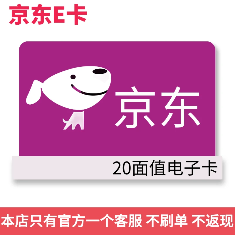 【支持月付】京东E卡20面值 电子卡密 JDe卡 自动发卡【谨防诈骗】