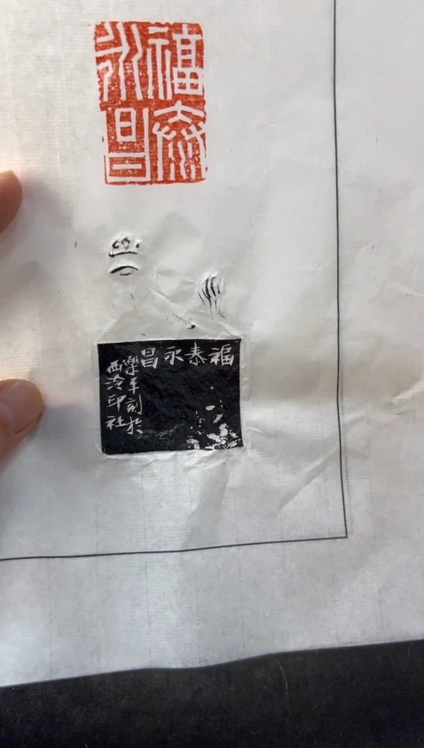 【闪购商品】昌化石印石沈乐平拓片 福泰永昌