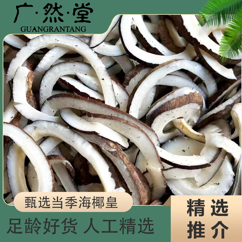 广然堂甄选广东传统煲汤海椰皇片500克