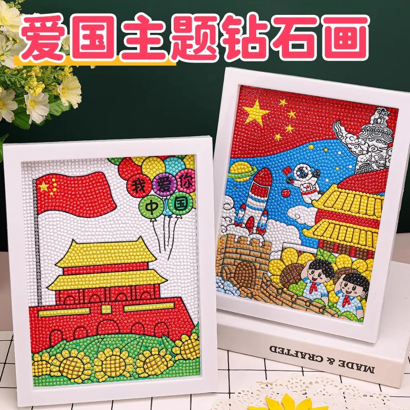 2025年新款国庆节钻石画儿童diy手工小学生爱国主题钻石贴画带框