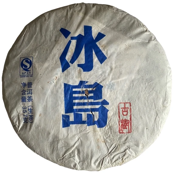 【刚子说茶】冰岛 古树 普洱茶生茶 2008年