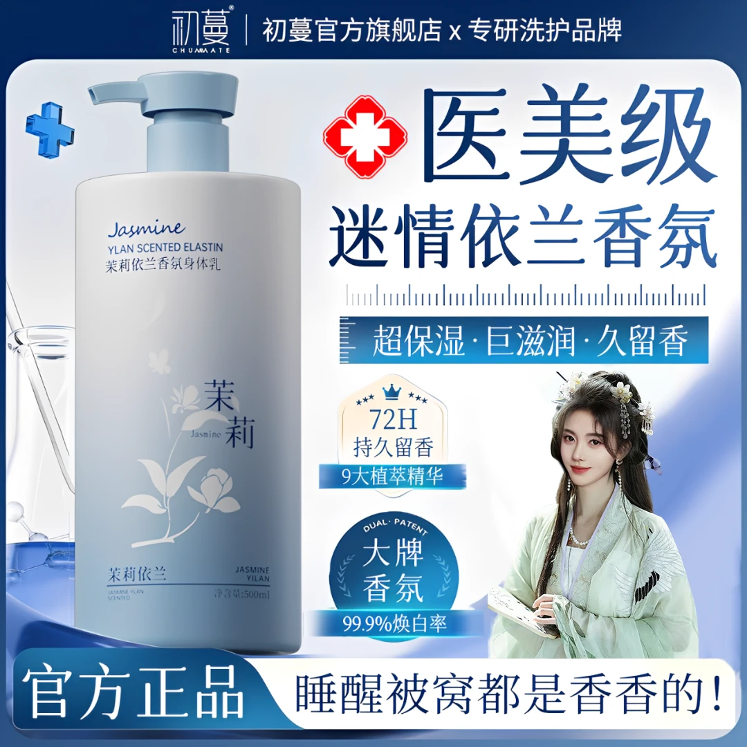 【国风优选】依兰香身体乳保湿滋润补水持久留香秋冬防干痒脱皮正品