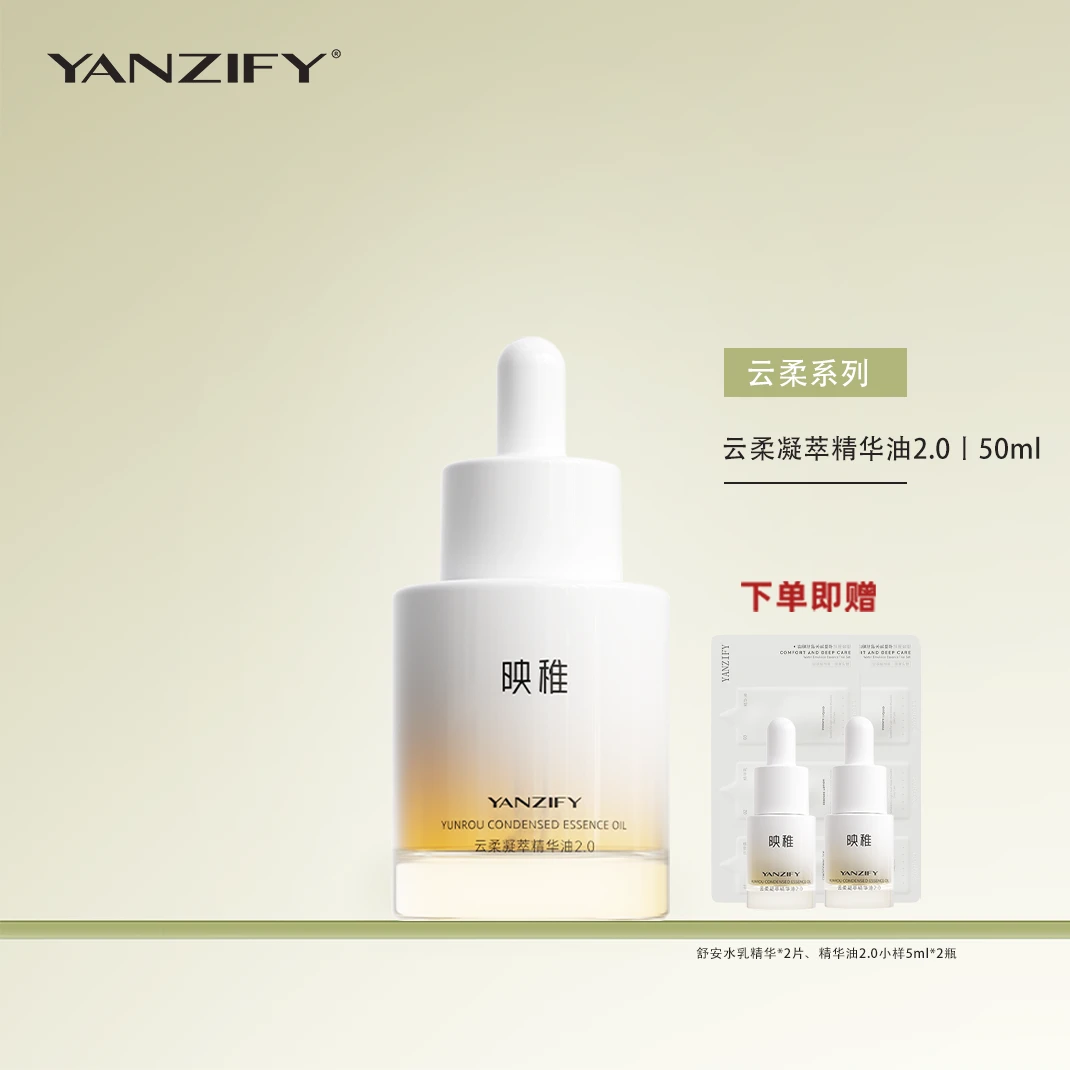 yanzify映稚云柔凝萃精华油50ml面部抗皱淡化细纹vcip熬夜护肤油