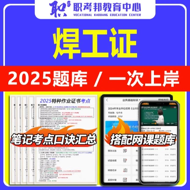 （焊工）特种作业精准题库