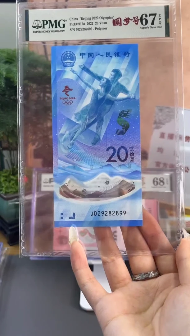 塑料龙珠号冰钞 PMG67分 尾899