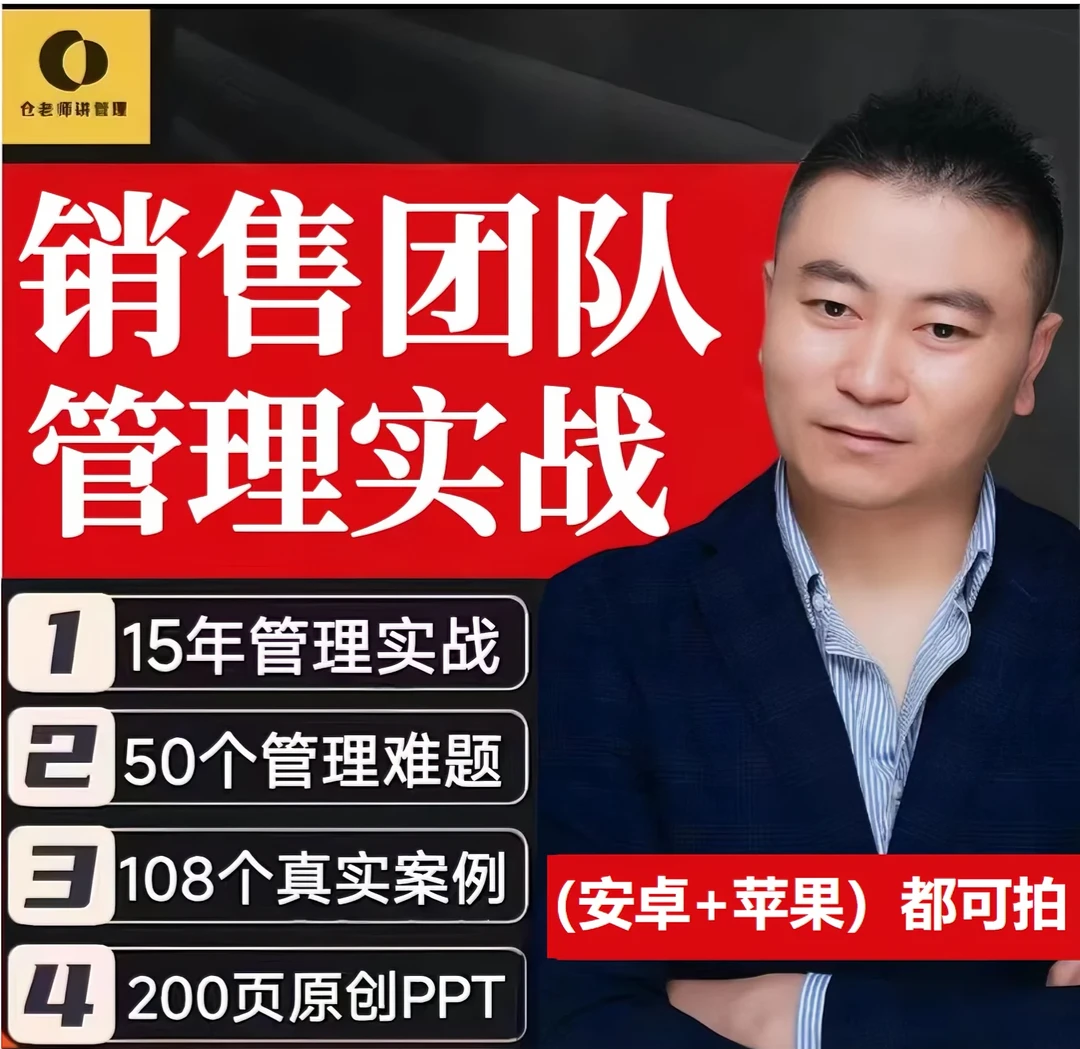 《教你打造-销冠团队》31节18小时视频课+12个月1对1陪跑辅导