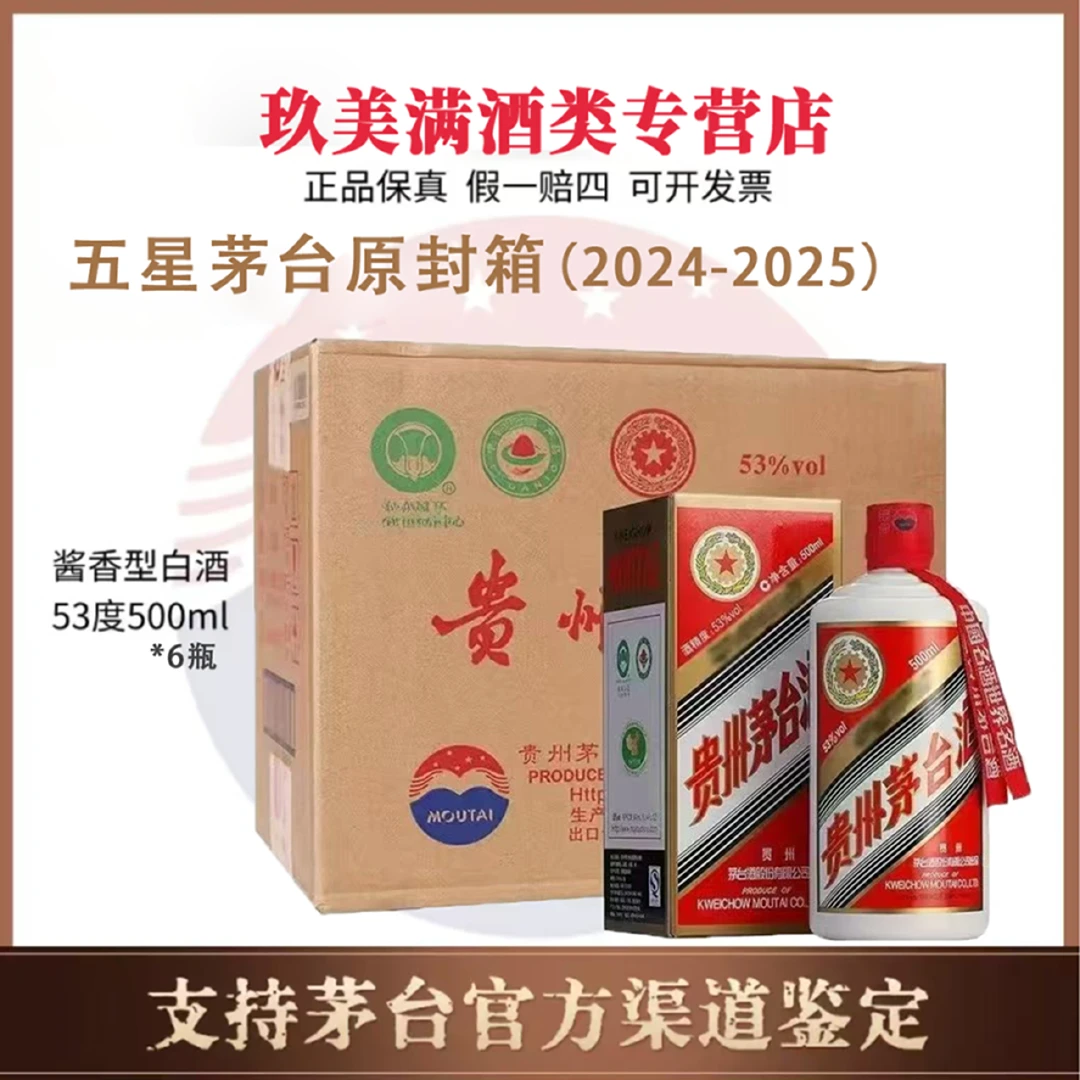 KWEICHOW MOUTAI/贵州茅台五星茅台原件53度酱香型500ml*6瓶