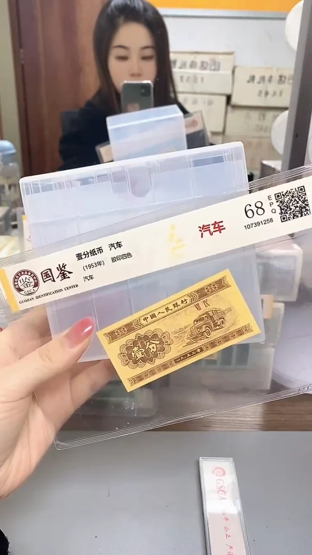 1953年壹分国鉴评级-单张-1留-LK-88888