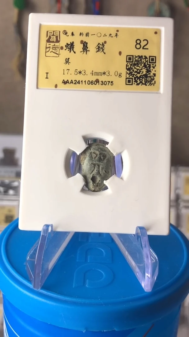 【闪购商品】铜泉缘金闻德蚁鼻钱82分13075