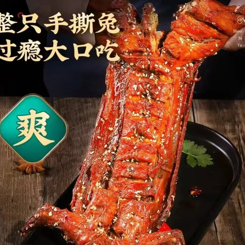 四川手撕兔地道川味麻辣味道*2&非遗直播